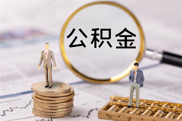 玉树住房公积金可以取吗（请问公积金能取吗）