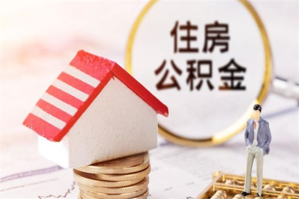 玉树住房公积金可以取吗（请问公积金能取吗）