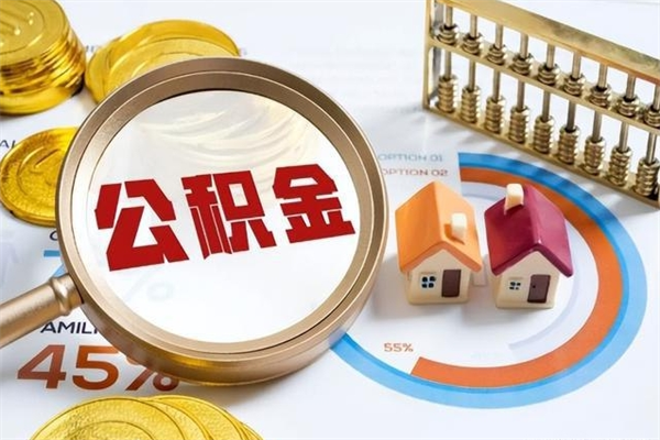 玉树住房公积金如何提（怎样提取住房公基金）