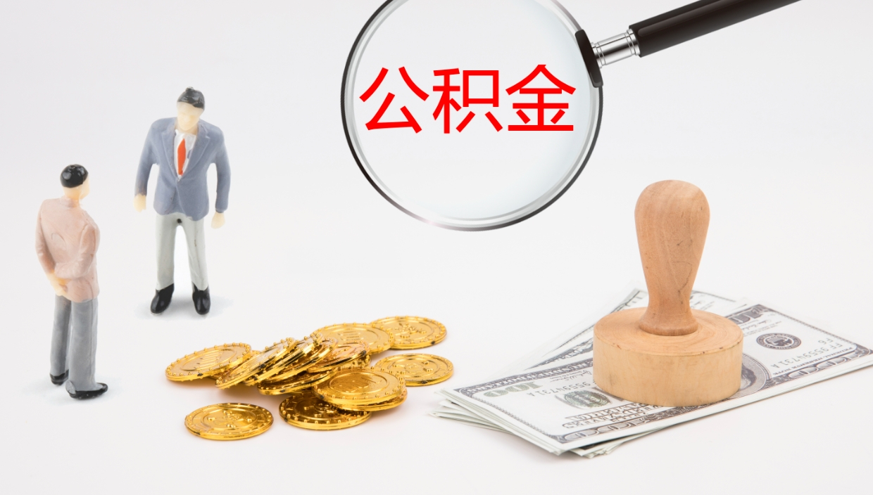 玉树公积金取现方法（公积金取款流程）