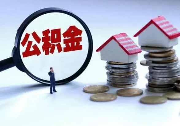 玉树封存离职公积金怎么取（住房公积金离职封存怎么提取）