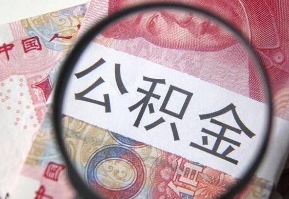 玉树离职公积金必须本人取吗（离职公积金要从公司转出来吗）