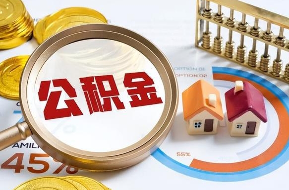 玉树住房公积金离职后多久可以取（公积金离职以后多久能取）