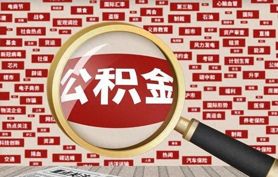 玉树封存了住房公积金怎么取来（已封存公积金怎么提取出来）