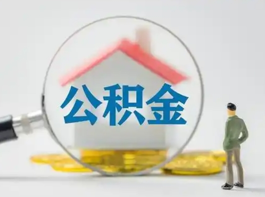 玉树公积金取（最新取住房公积金流程）